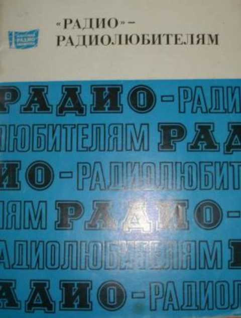 М радио. Радио радиолюбителям. Справочник радиолюбителя радио и связь 1956г. В.Г.Борисов радио-радиолюбителям. Книжка радиолюбители народному хозяйству 1963 год.