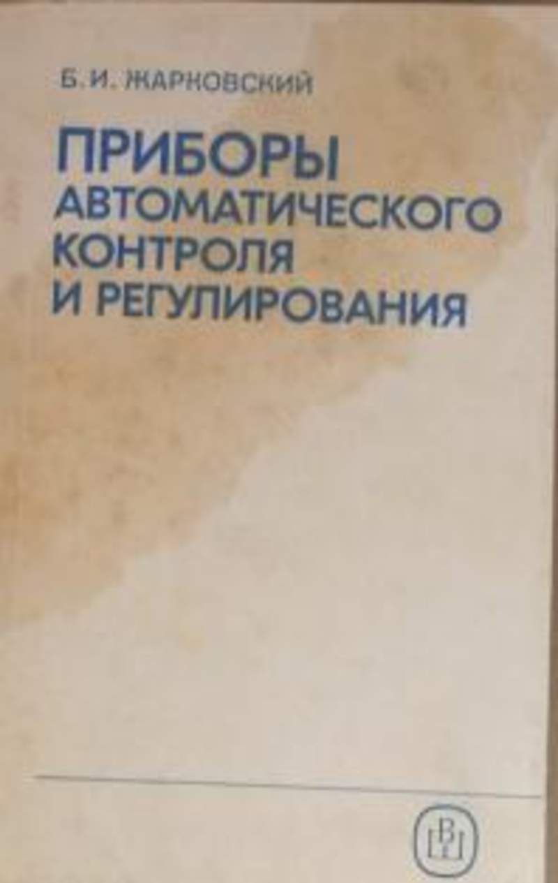 Приборы автоматического контроля и регулирования. Приборы автоматического регулирования. Автоматического контроля и регулирования. Автоматическое регулирование книга. КИПИА учебное пособие.