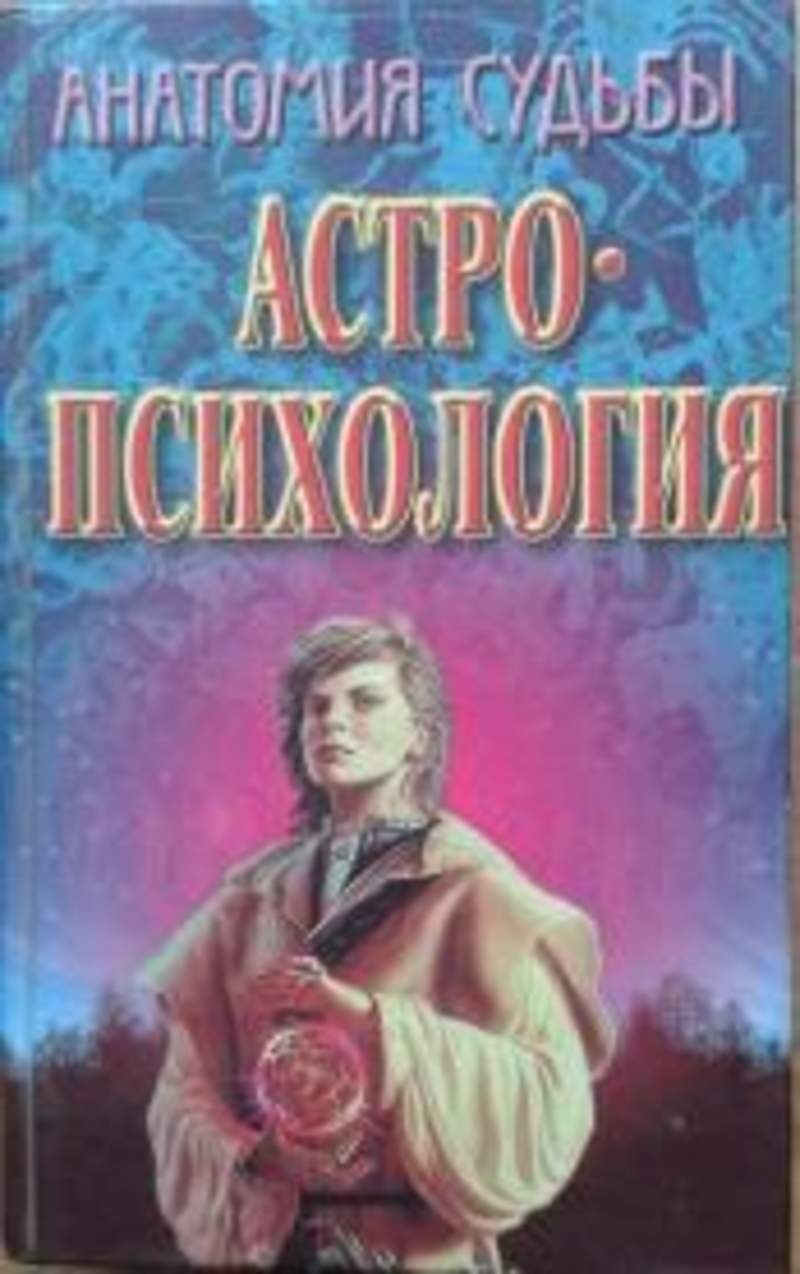 анатомия судьбы свидовский книга. анатомия судьбы. анатомия судьбы. книга практическая астрология читать. анатомия судьбы.