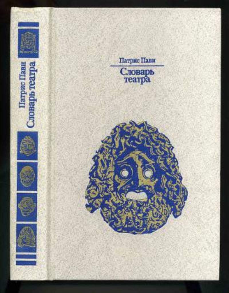 Искусство словарь. Пави словарь театра. Патрис пави. Пави Патрис словарь театра пер с фр м Прогресс 1991. Патрис пави словарь театра.