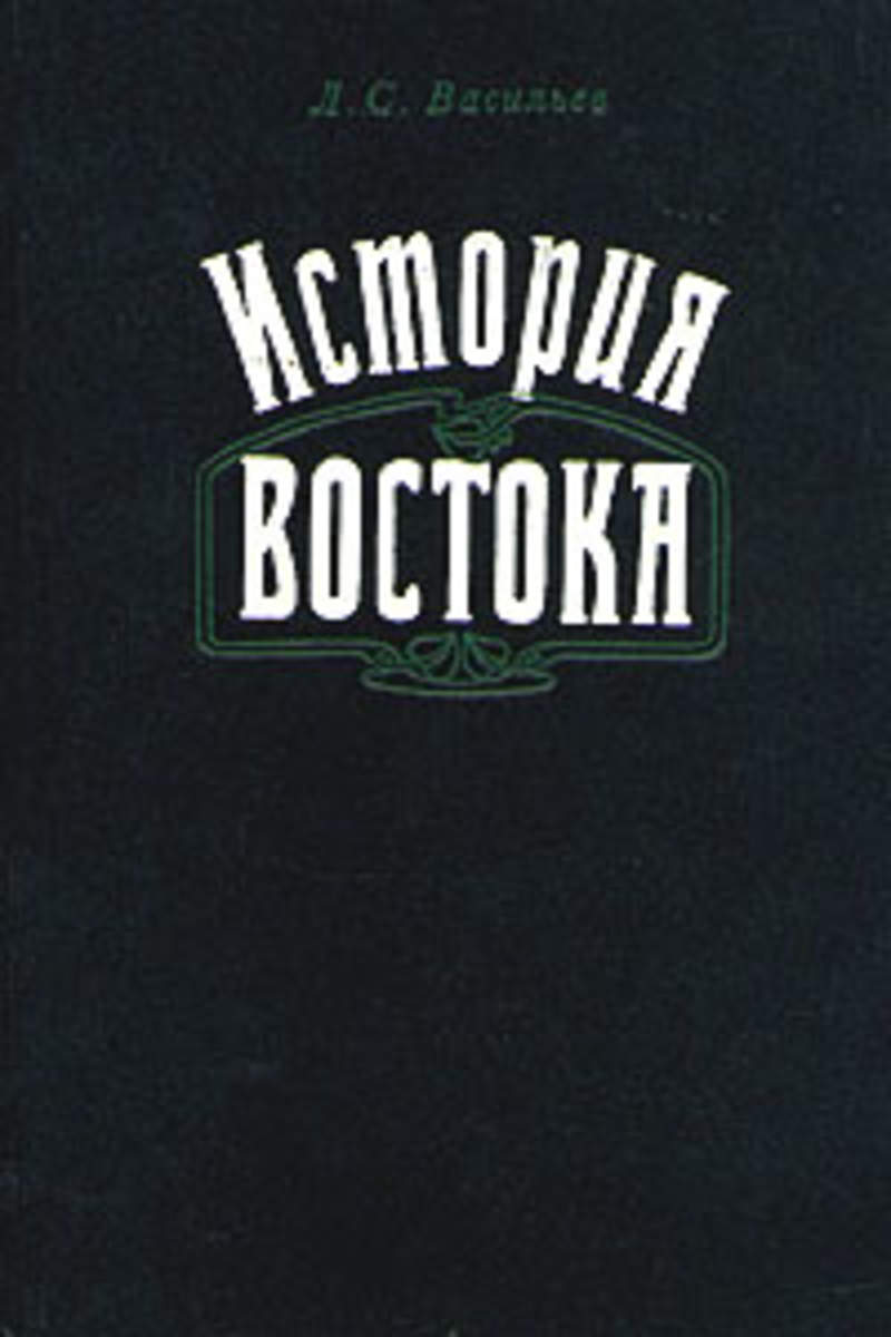 История востока. Л С Васильев история Востока. Васильев л. история Востока. В 2-Х томах. Том 1.. История Востока Васильев том 1. История Востока Васильев в двух томах.