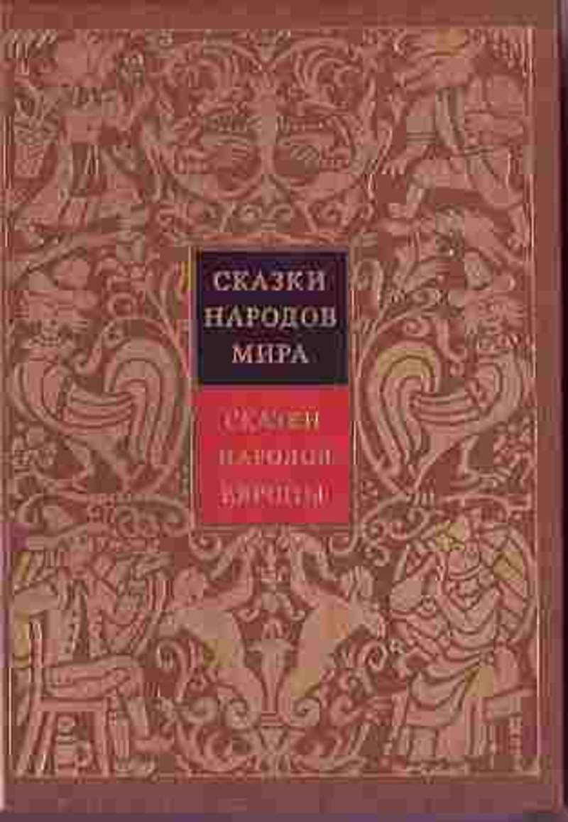 Сказки народов европы. Сказки народов Европы книга. Сказки народов мира. Сказки народов Европы. Серия книг сказки народов мира. Сказки народов мира книга СССР.