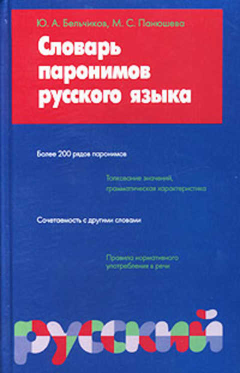 Словарь паронимов в картинках