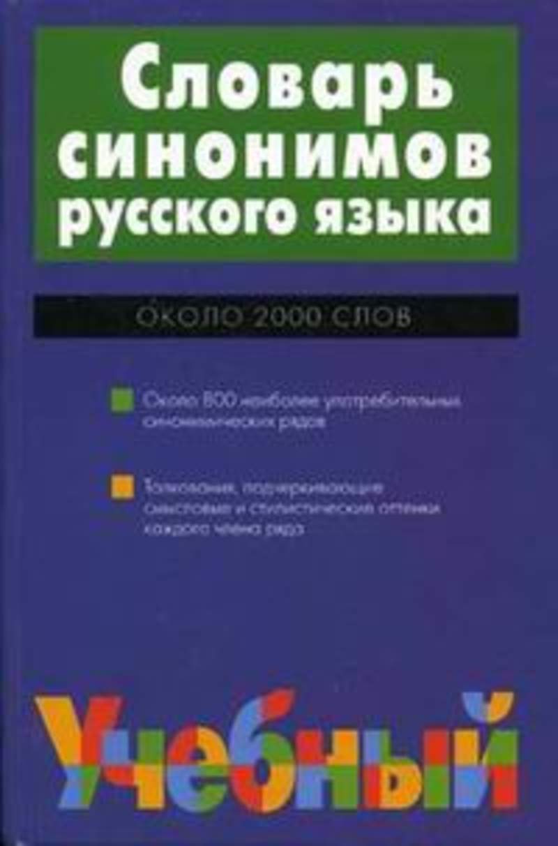 Словарь синонимов языка. Словарь синонимов. Словарь синонимов русского языка. Словарь словарь синонимов русского. Словарь синонимов русского языка книга.