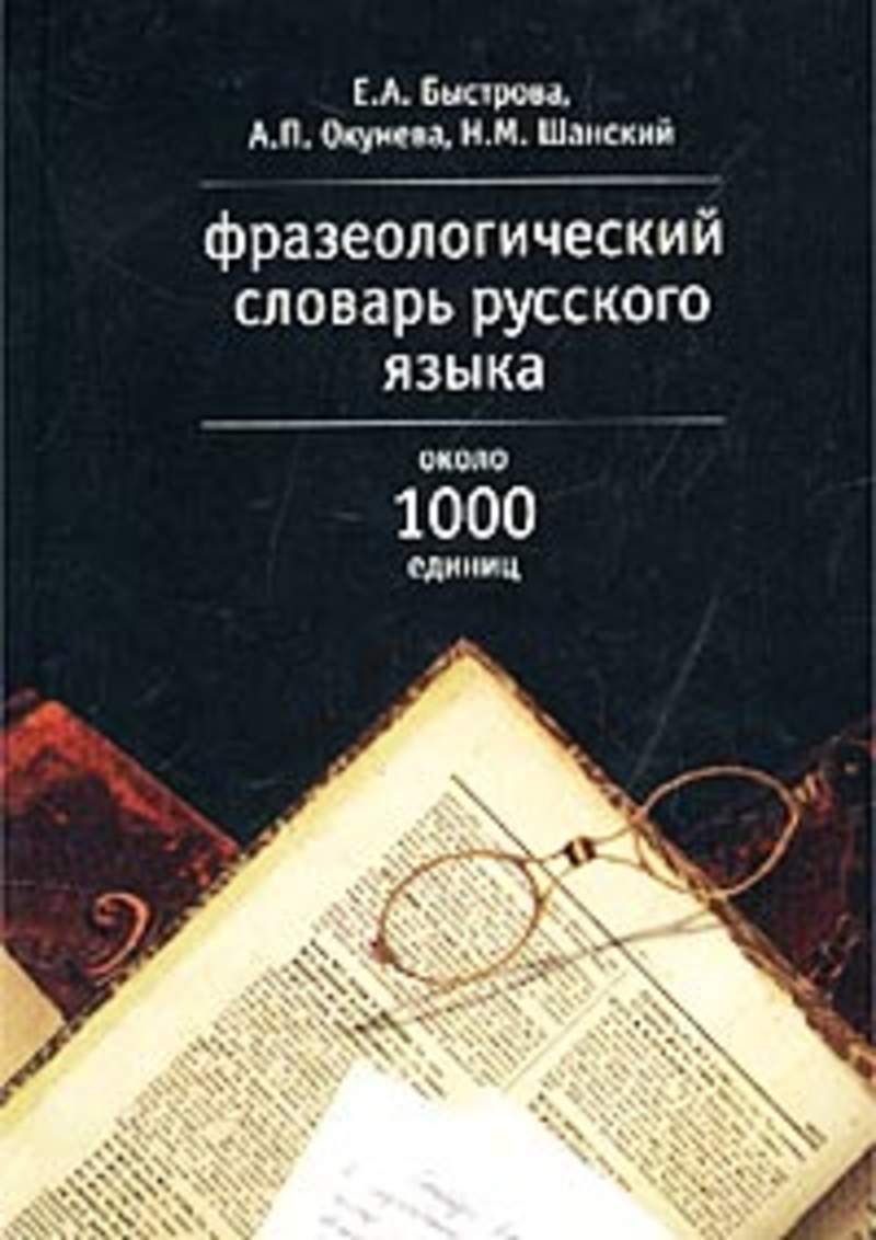 Этимологический словарь шанского. Фразеологический словарь е.а.Быстровой ,а.п Окуневой,н.м.Шанского. Фразеологический словарь русского языка. Фразеологический словарь Быстрова. Фразеологический словарь Шанского.