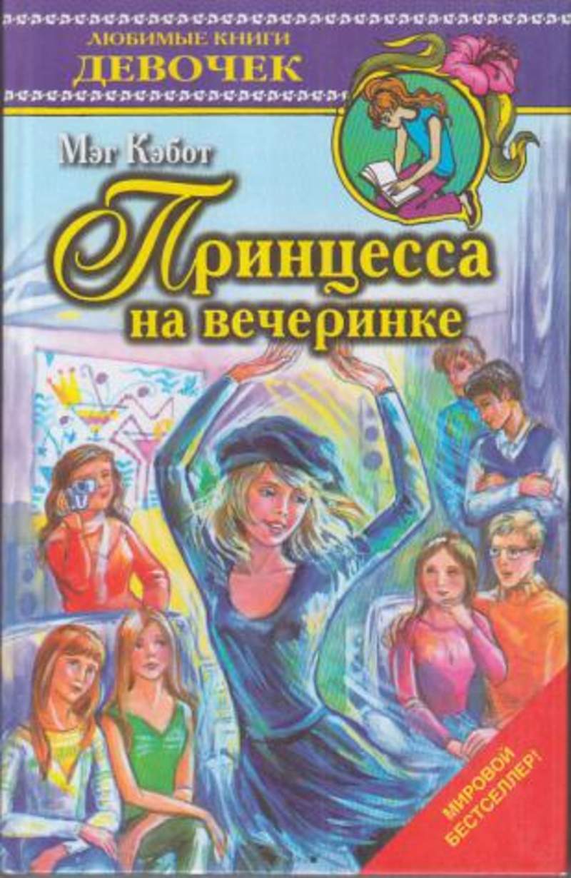 Книги вечеринки. Кэбот дневники принцессы. Мэг Кэбот принцесса на вечеринке. Любимые книги девочек. Дневники принцессы книга.