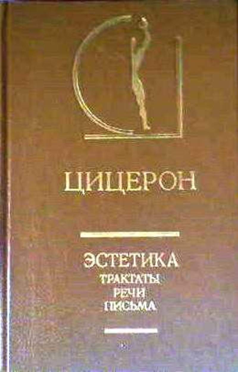 Эстетическая критика. Книги об Киреевский. Цицерон Эстетика трактаты речи. Критика Эстетика. Киреевский духовные основы русской жизни.