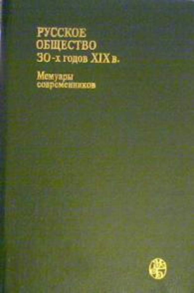 Общество 30. Книга русское общество 30-х годов 19 в. Русское общество 30-х годов XIX В. мемуары современников 1989 Озон. Обществу 30 лет. Современники мемуаристы.