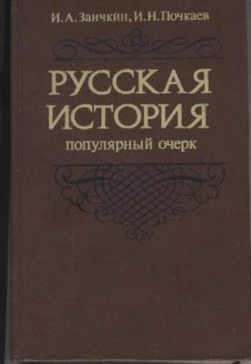 Популярные истории. Заичкин Почкаев русская история. Заичкин Почкаев иусскаяистория. Популярный Гачер. Книга популярный очерк истории.