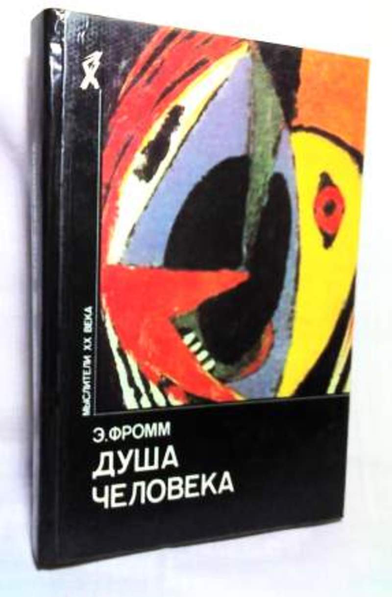 Фромм книги. Фромм душа человека книга. Душа человека книга книги Эриха Фромма. Фромм Эрих 