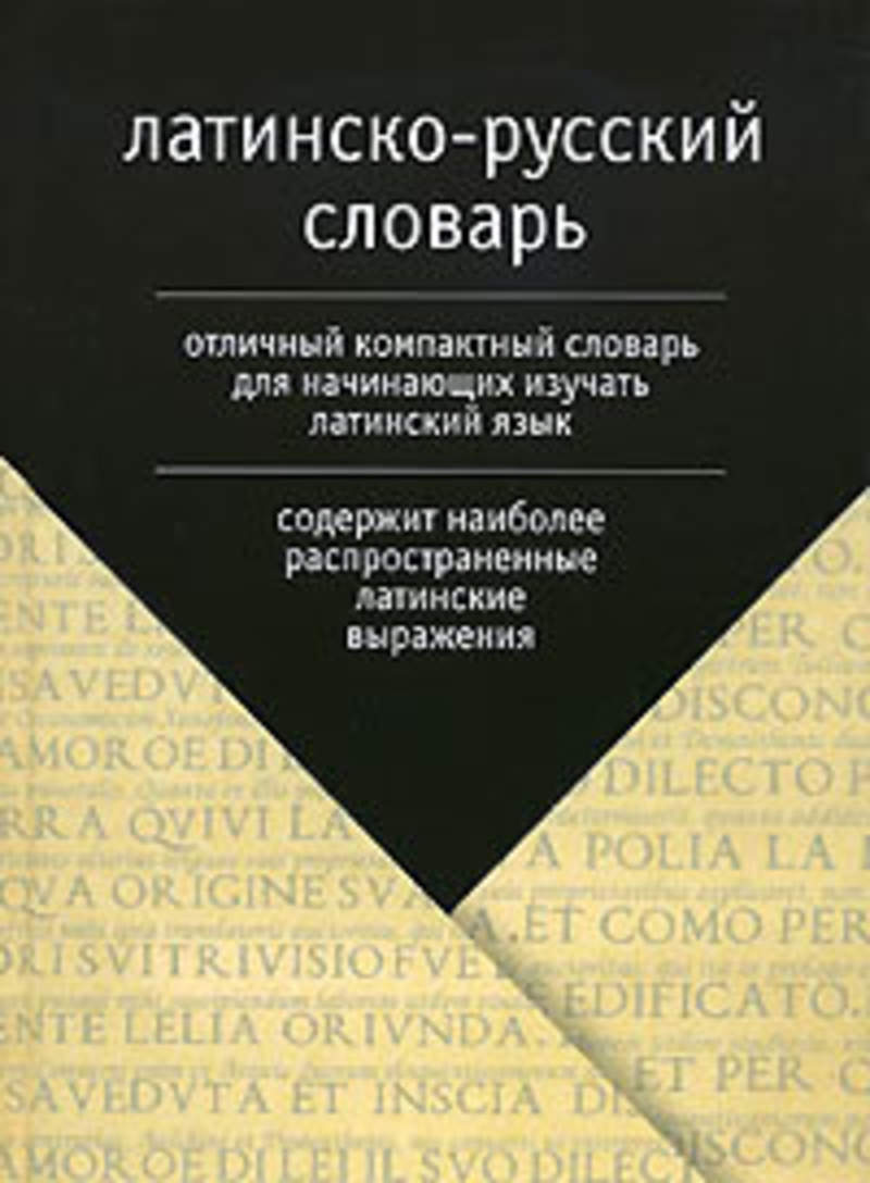 Словарь латинского языка. Латинский словарь. Латинский язык словарь русско-латинский. Латино русский словарь.