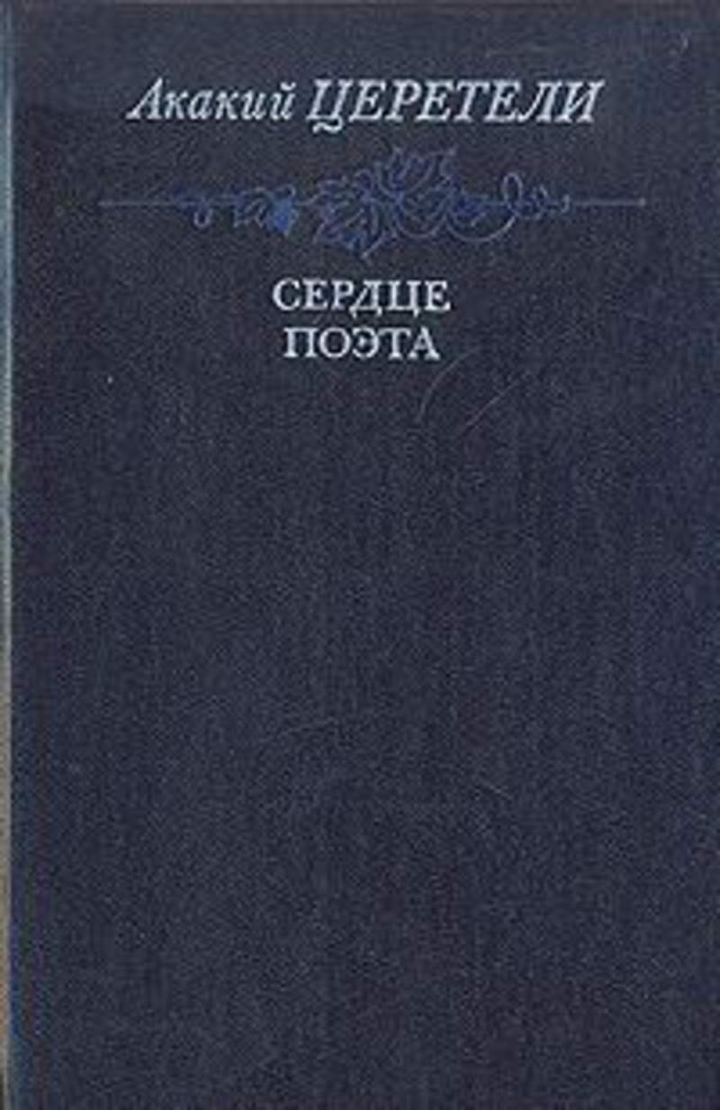 Сердце поэта. Книга сердце поэта. Акакий Церетели книги. Поэты сердечко.