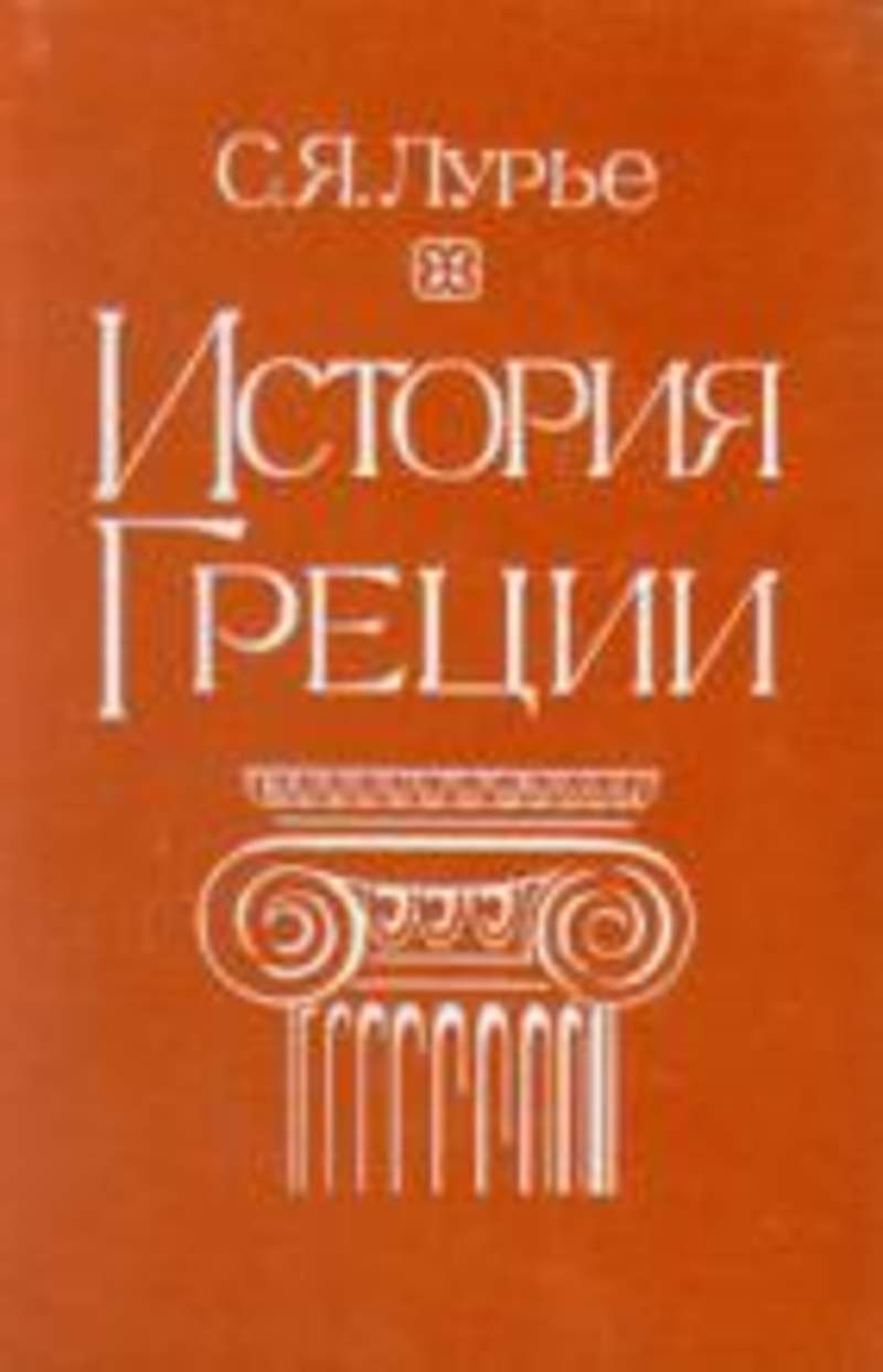 История pdf. Читать Соломон Лурье история Греции. Я С Лурье. Лурье история Греции. Соломон Яковлевич Лурье.