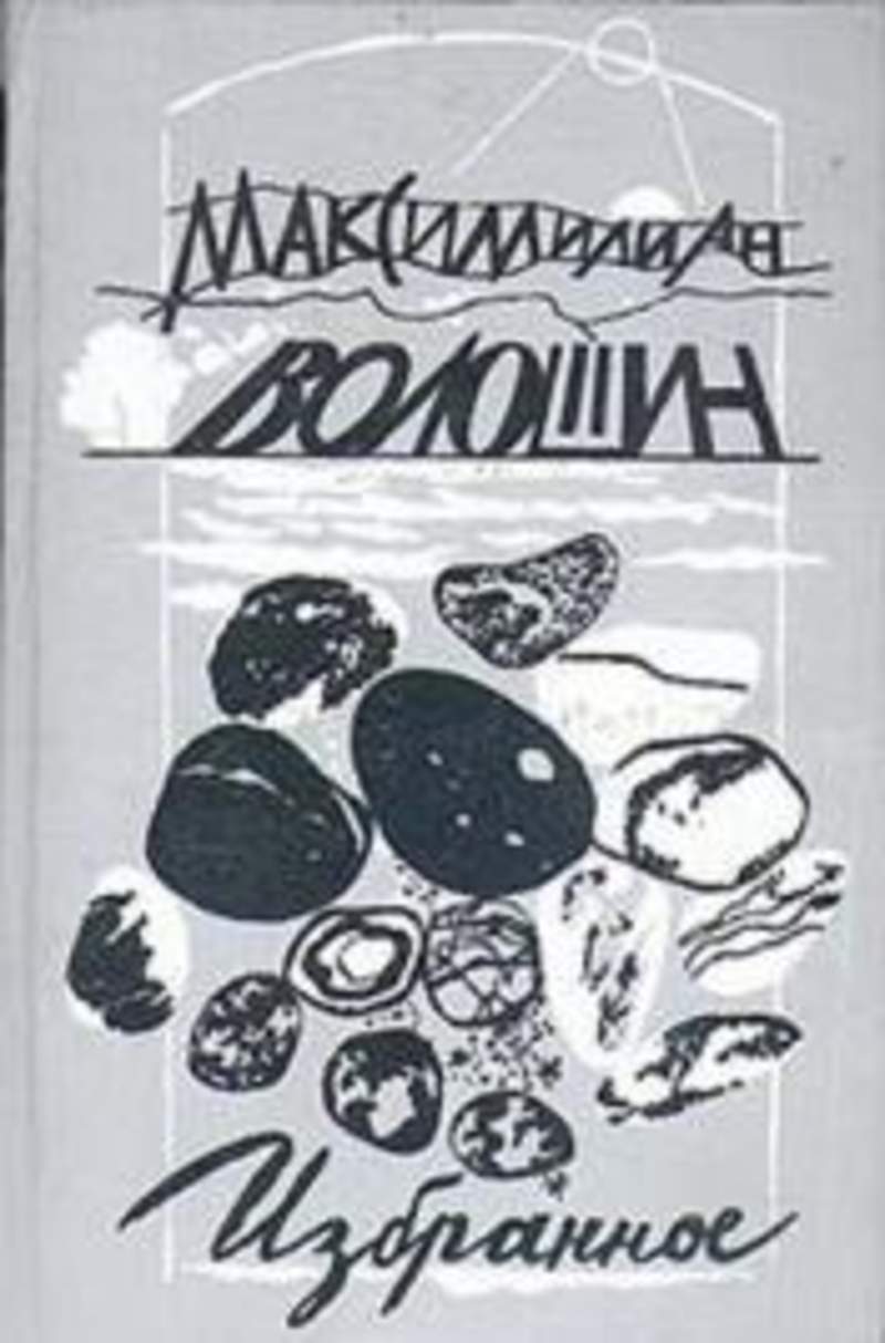 Книга: Избранное: Стихотворения, воспоминания, переписка Купить за 100.00  руб.