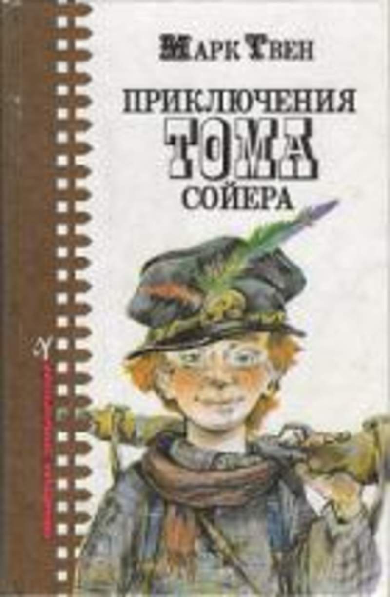 Книга тома сойера купить. Твен м. "приключения Тома Сойера". Приключения Тома Сойера книга Внеклассное чтение.