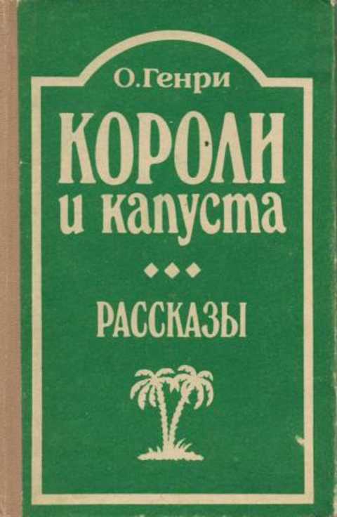 Короли капусты книга. Короли и капуста книга.