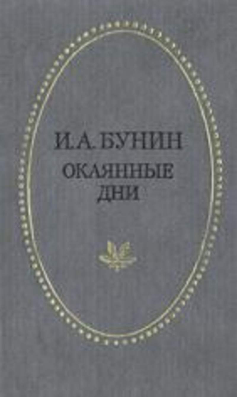 Окаянные дни. Бунин окаянные дни книга. Бунин окаянные дни 1992. Книга окаянные дни Бунина. Бунин окаянные дни обложка книги.