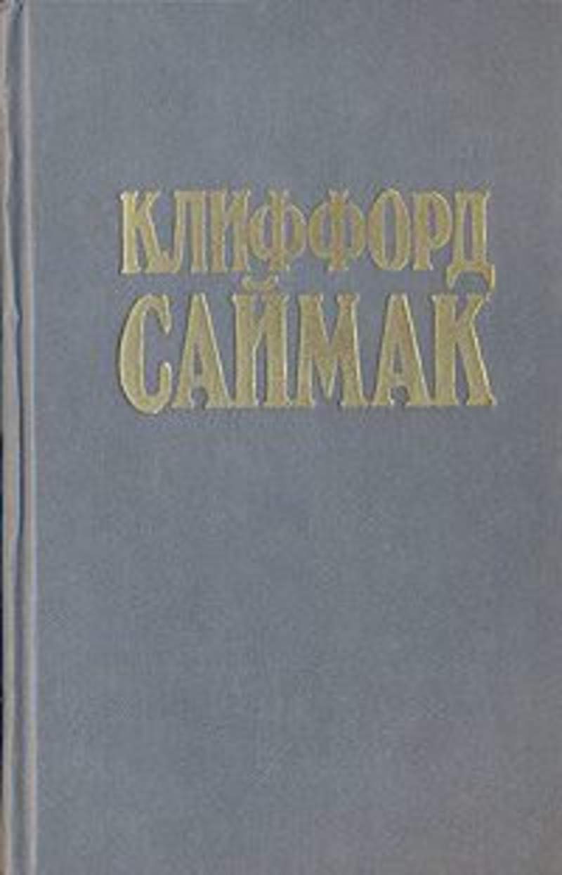 Пища богов МАККЕННА. Саймак к. "принцип оборотня". Теренс МАККЕННА книги. Клиффорд Саймак принцип оборотня.