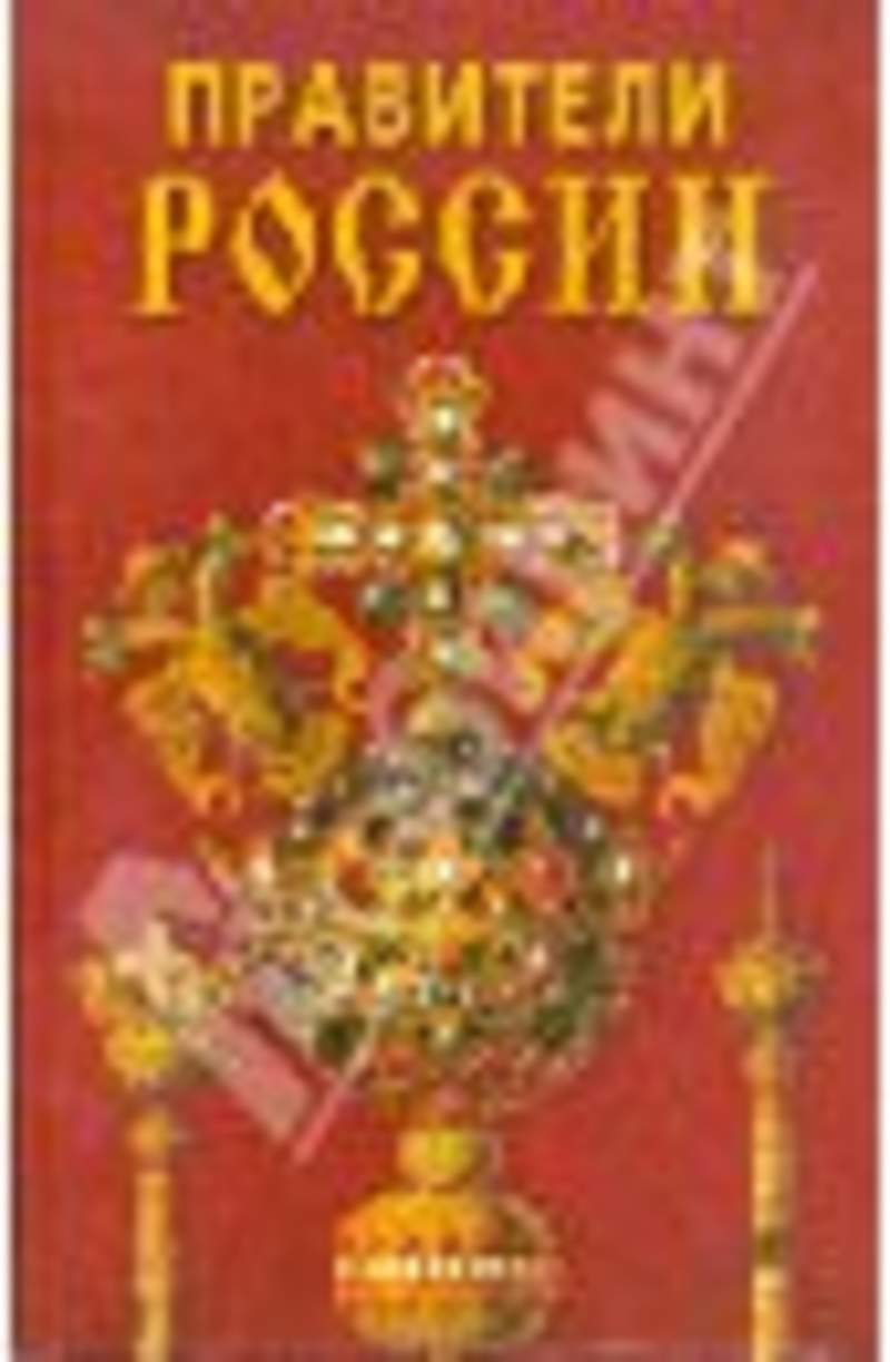 История правители. Правители России Кулюгин. Правители России книга. Обложки книг правители России. Правители России 862-1917.