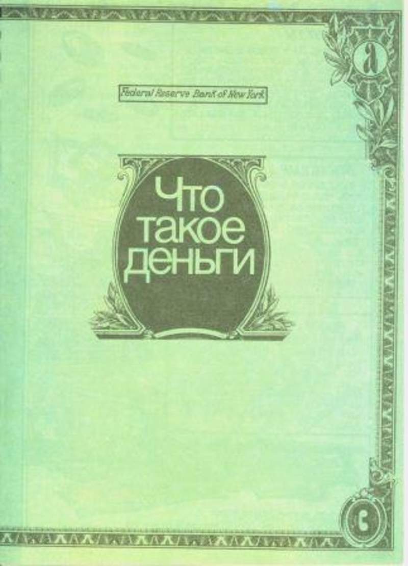 мани, или азбука денег. денежный язык. тайный язык денег. язык денег читать. тайный язык денег.