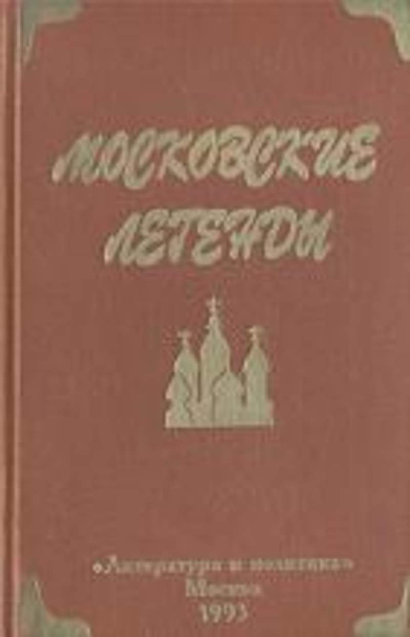 легенды москвы