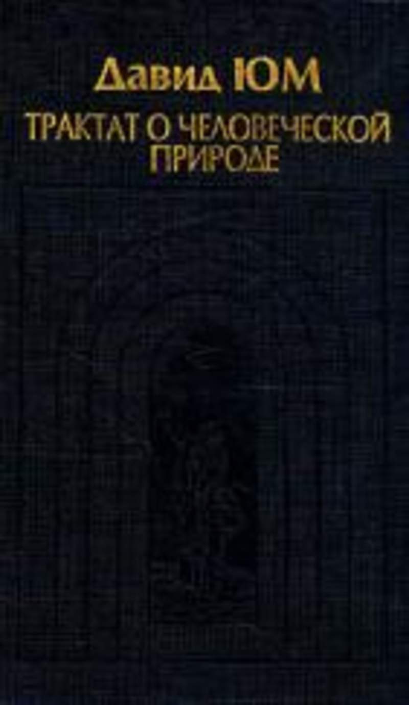 человеческая природа книга