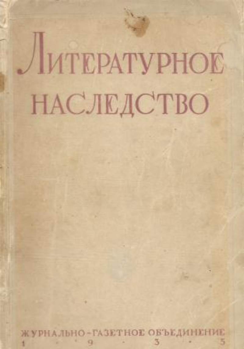 Журнально газетный. Литературное наследство 1935. Книжная серия литературное наследство. Книга литературное наследство. Литературное наследство обложки.