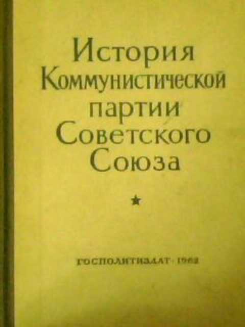 Пономарева ссср. Книга история Коммунистической партии советского Союза. История КПСС книга. Книга история Коммунистической партии советского Союза книга. Учебник история КПСС для вузов.