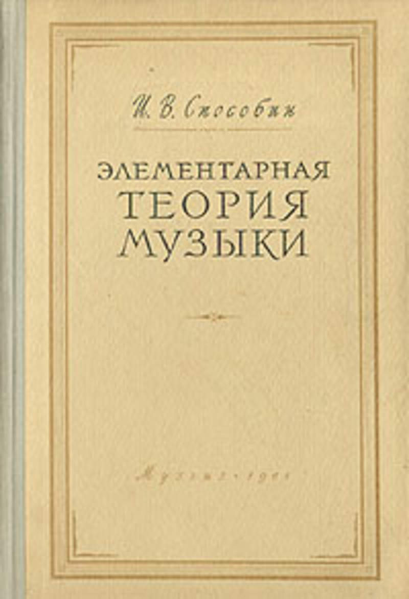 Вахромеев теория музыки. Способин элементарная теория. Способин элементарная теория музыки. "Элементарная теория музыки". Автор - Вахромеев в..