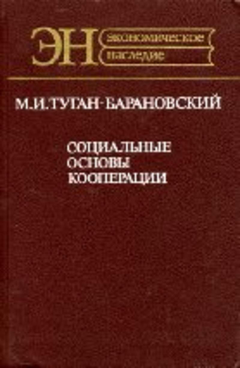 М и туган барановский. Туган-Барановский. П.Д. Барановский.