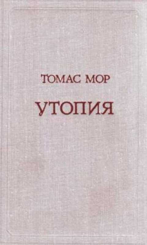 Книга утопия томас мор фото