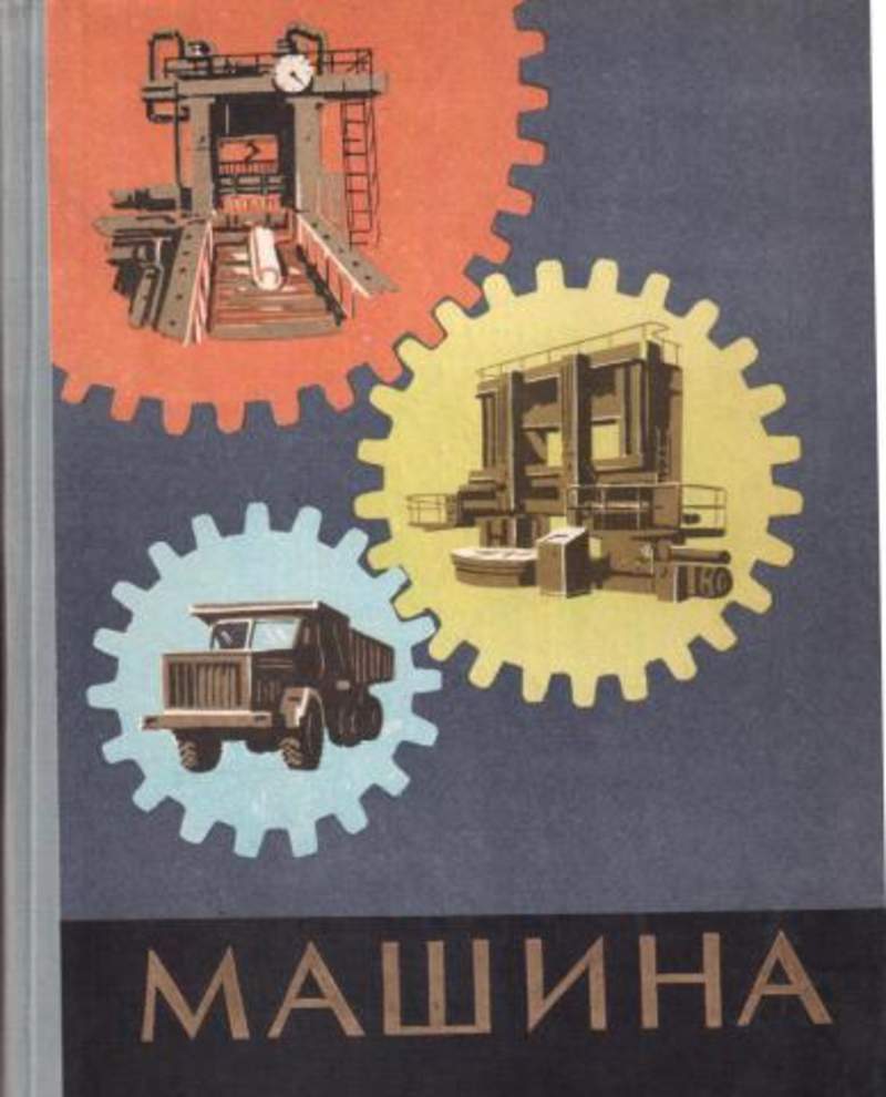 Книга: Машина. Ее прошлое, настоящее и будущее Купить за 1000.00 руб.