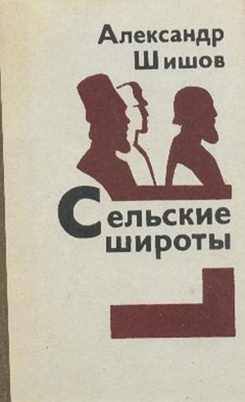 Сельская книга. Советские повести и рассказы. Лучшие повести и рассказы. Шишов рассказ. Андрей Шишов книги.