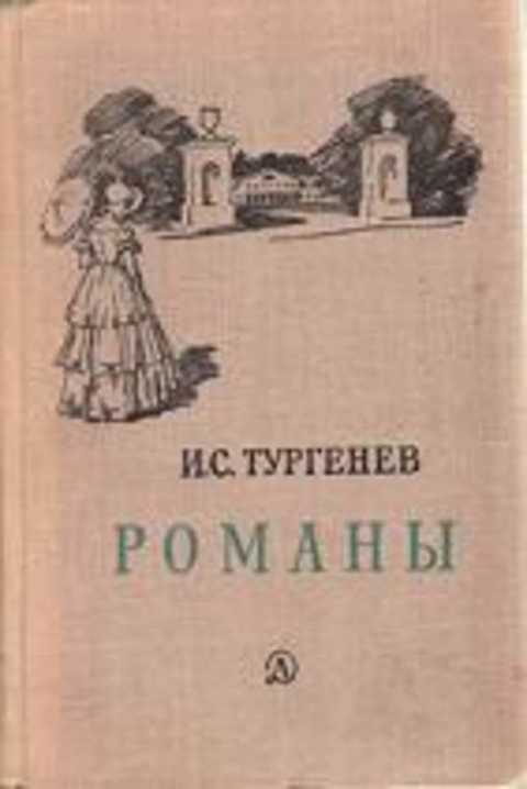 Книги тургенева картинки