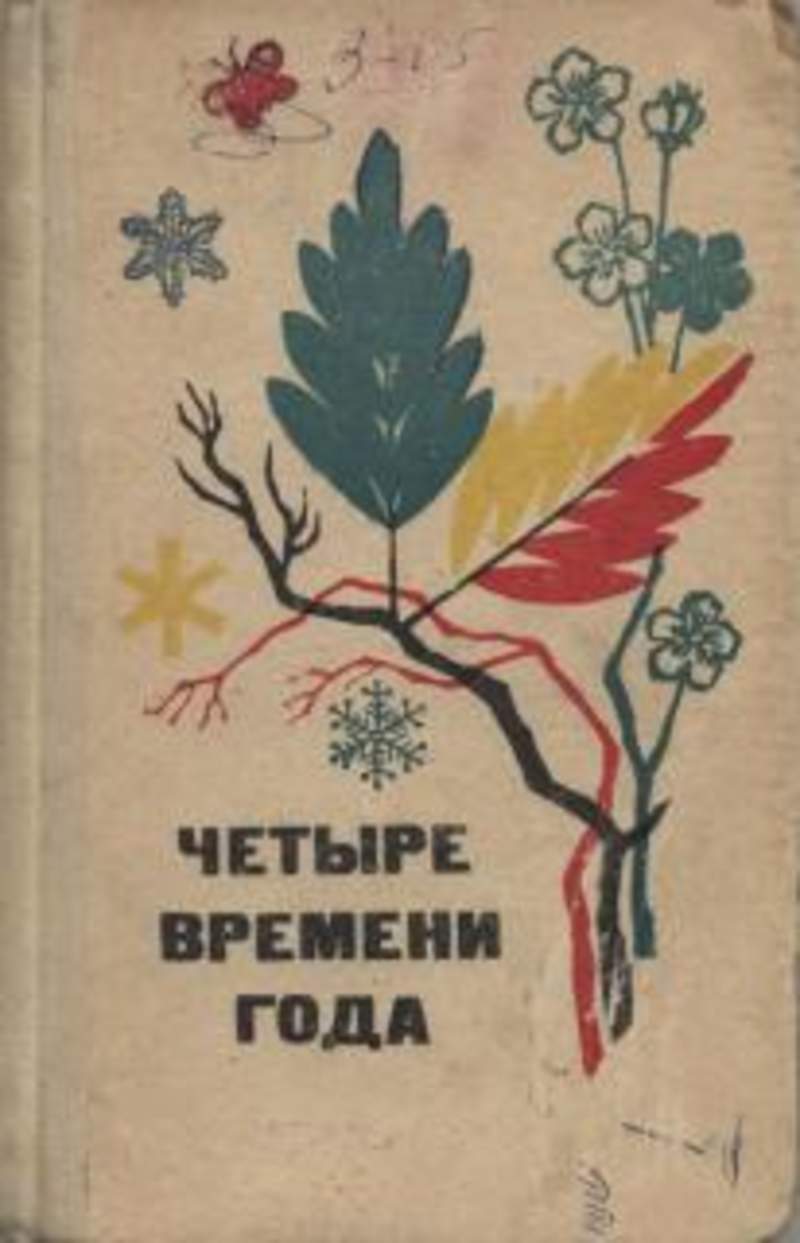 Книга про четырех. Четыре времени года книга. Четыре времени года книга 1949. Книги для 4 лет. Четыре времени года Советский книжка.