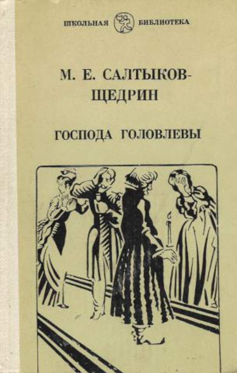 1 произведение щедрина. Обложка книги Салтыкова-Щедрина Господа головлёвы.