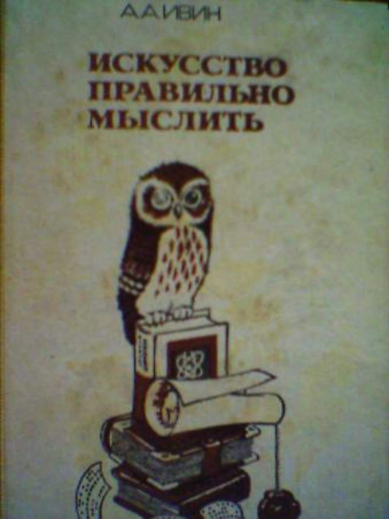 Искусство мыслить. Искусство правильно мыслить Ивин а.а. Искусство мыслить правильно книга. Искусства верно мыслить. Искусства верно мыслить обложки.