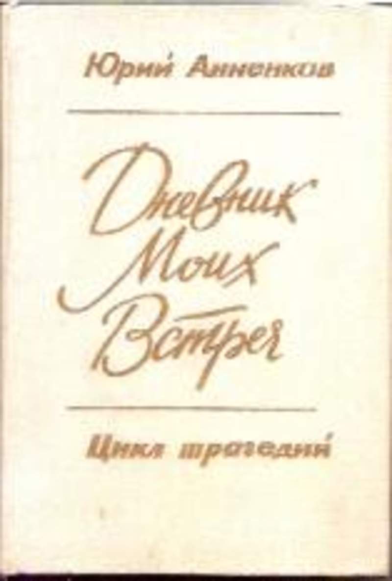 Дневники юю. Анненков дневник моих встреч. Ю Анненков книги.