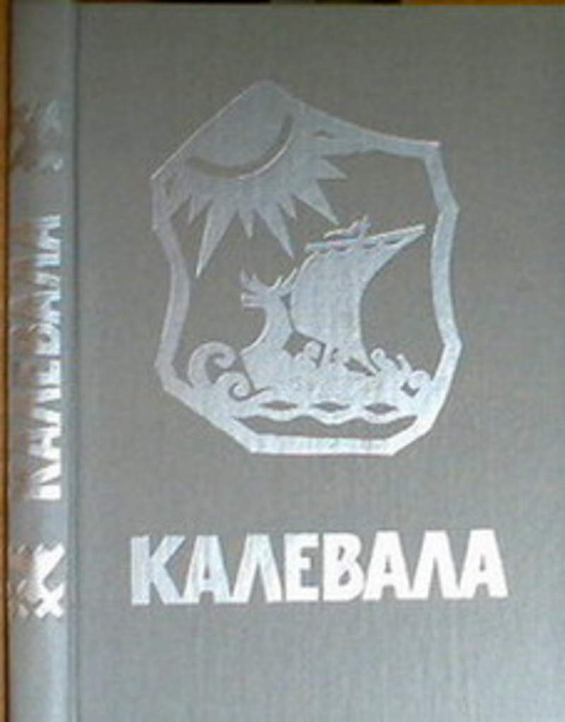 Калевала книга с картинками