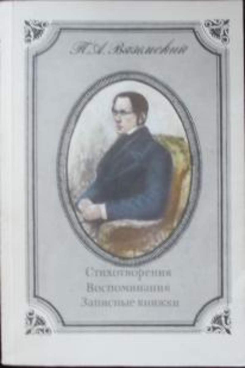 Стихи вяземского. Записные книжки Вяземский Петр Андреевич. Вяземский стихи. П. А. Вяземский. Стихотворения. Стихотворение Вяземского.