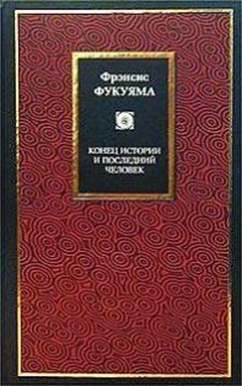 Конец истории. Идея «конца истории»:. Конец истории и последний человек. Великий разрыв Фукуяма. Автор концепции «конца истории»:.