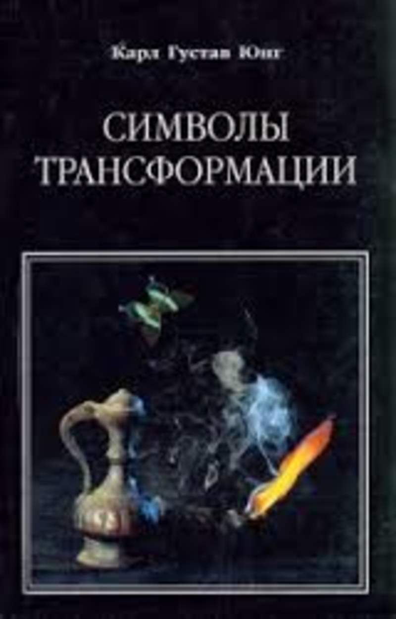 К г юнг символ. Юнг символы трансформации. Трансформация это в психологии книга.