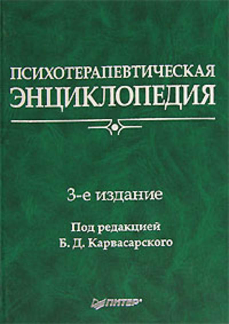 Под ред. Психотерапевтическая энциклопедия под редакцией б.д.Карвасарского. Борис Дмитриевич Карвасарский психотерапевтическая энциклопедия. Психотерапевтическая энциклопедия Карвасарский. Психотерапевтическая энциклопедия с.-ПБ Питер б д Карвасарский 2000.