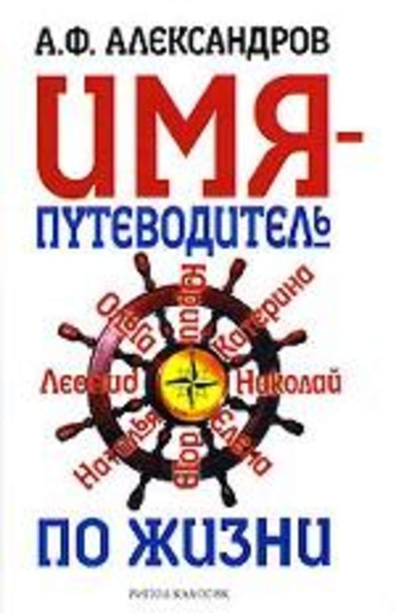 Книги с именами в названии. Путеводитель по жизни. Путеводитель по жизни книга. Книга имен. Книга по имени.