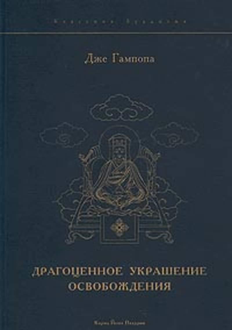 Драгоценное украшение освобождения. Книга на камне. Книга «драгоценные камни». Любовные романы даниэлы стил. Геше джампа тинлей книги.