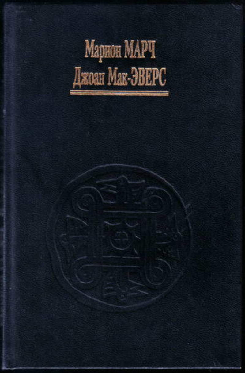 Марч, д. Лучший способ выучить астрологию. Лучший способ выучить астрологию. Марион марч джоан мак-эверс астрология книга 1 основные принципы. Марч и д.