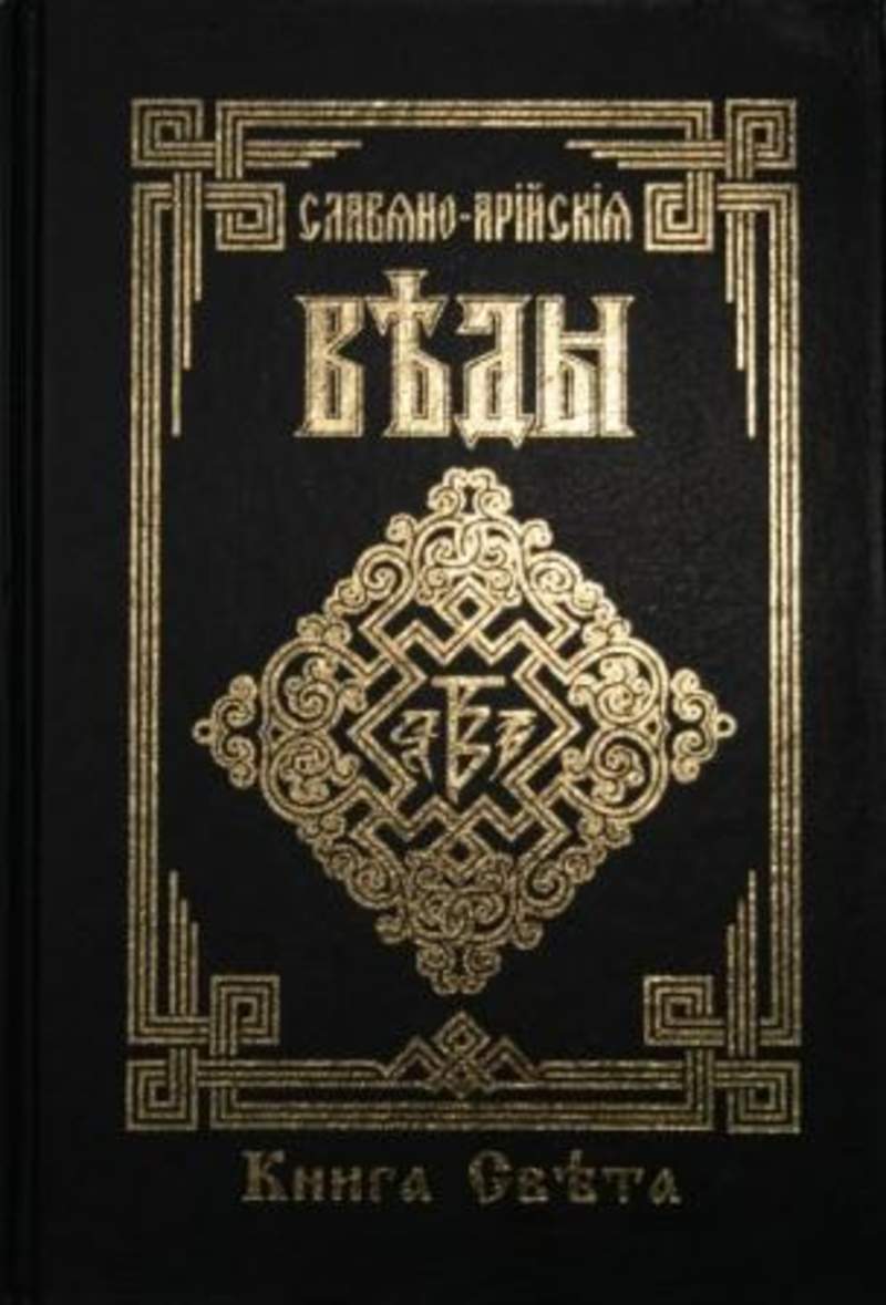 СЛАВЯНО-АРИЙСКИЕ ВЕДЫ КНИГА СВЕТА СКАЧАТЬ БЕСПЛАТНО СЛАВЯНО-АРИЙСКИЕ ВЕДЫ КНИГА СВЕТА СКАЧАТЬ БЕСПЛАТНО