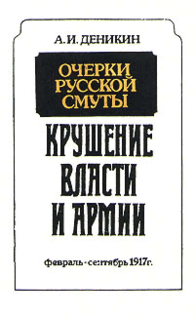 Очерки деникина. А.И Деникина «очерки русской смуты». Книга Деникин очерки русской смуты. Очерки русской смуты. Очерки русской смуты. Антон Деникин.