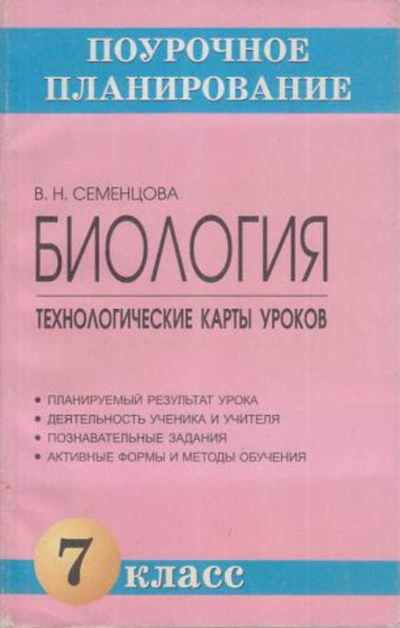 Сонин н. Поурочные планы по биологии 6 класс. Биология 6 класс сонин сонина. Биология 10 класс поурочные планы. Поурочные планы по биологии 6 класс.