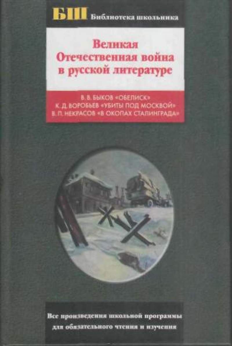 Великая Отечественная в русской литературе